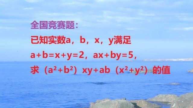 全国竞赛:已知abxy满足a+b=x+y=2,ax+by=5,求多项式的值