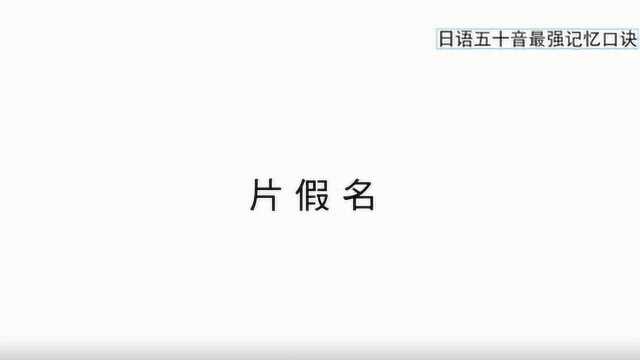 日语片假名五十音最强学习记忆—带口型