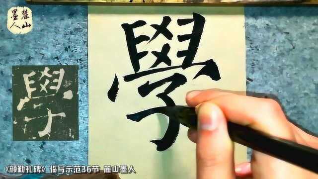 《颜勤礼碑》临写示范36:宫、学、士,笔法熟练,一看便知有功力