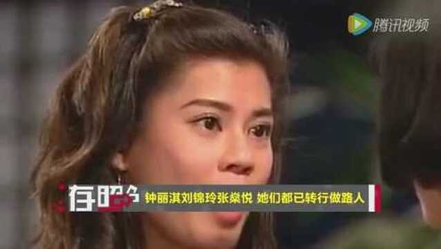 钟丽淇刘锦玲张燊悦她们都已转行做路人