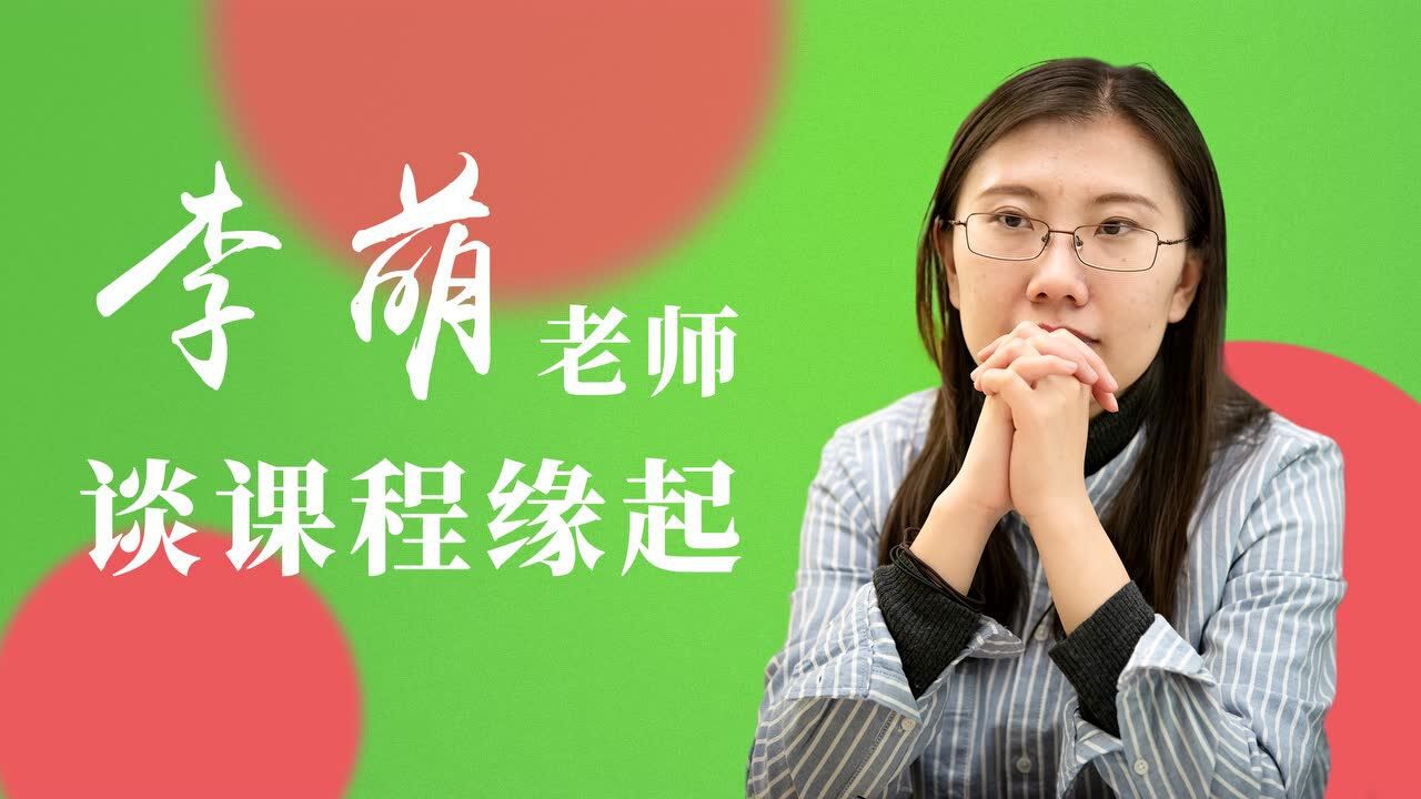 李萌老师青少年课程缘起讲述