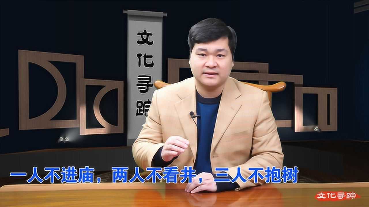 俗语说:一人不进庙,两人不看井,三人不抱树,这里面有什么深意