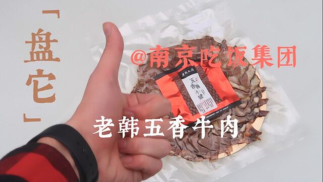 无聊的测评——老韩五香牛肉腱