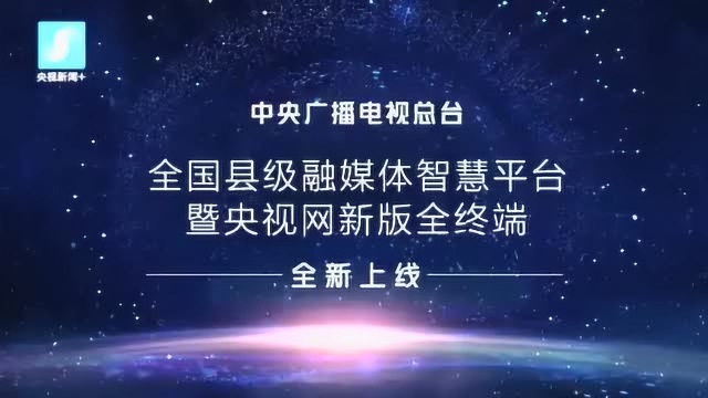 县级融媒体智慧平台全终端全新上线