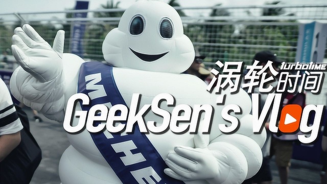 GeekSen's Vlog 跟着必比登去看 Formula E