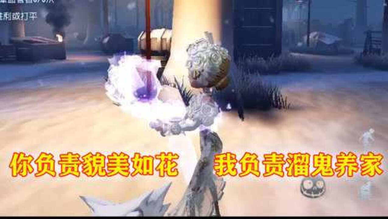 第五人格：拿出今夜不在，粉丝说：你负责貌美如花，我们溜鬼养家