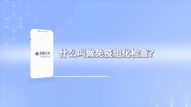 什么叫做免疫组化检查?