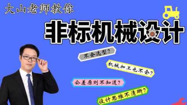 非标机械设计培训体验课:三相异步电机的选型第一节 下