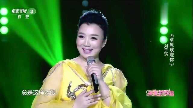 美女歌手刘子琪演唱《草原欢迎你》天籁之音,唯美动听