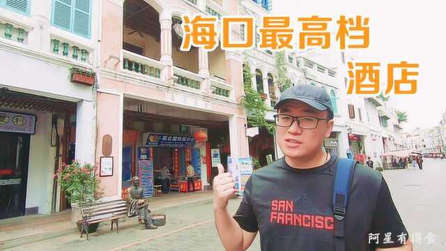 海南岛百年前最高端的酒店什么样,海口南洋“华丽风”骑楼