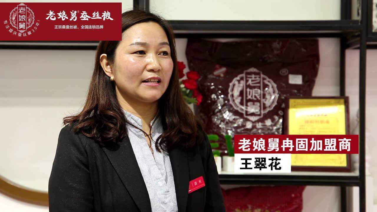 老娘舅加盟商:王翠花