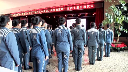 黑龙江省女子监狱向国旗致敬