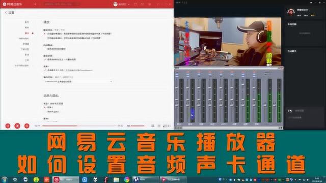 贾爽:网易云音乐播放器软件如何设置关联音频声卡通道?