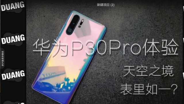 华为P30 pro详细上手测评