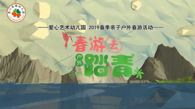 视频2019亲子户外春游活动纪实——爱心艺术幼儿园