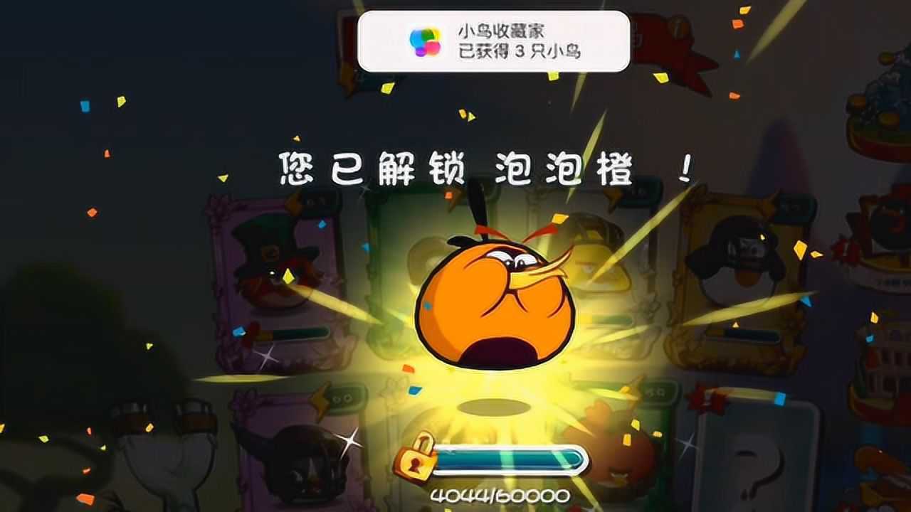 愤怒的小鸟2游戏637期解锁泡泡橙