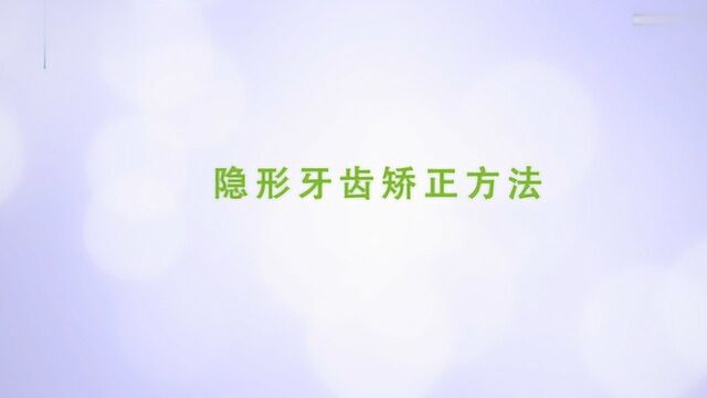 医生讲解隐形矫正牙齿