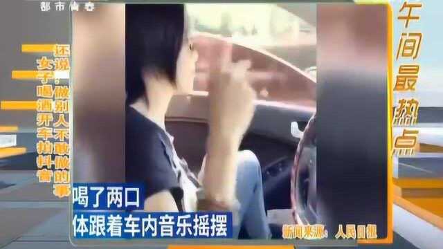 女子喝酒开车拍抖音 还说:做别人不敢做的事