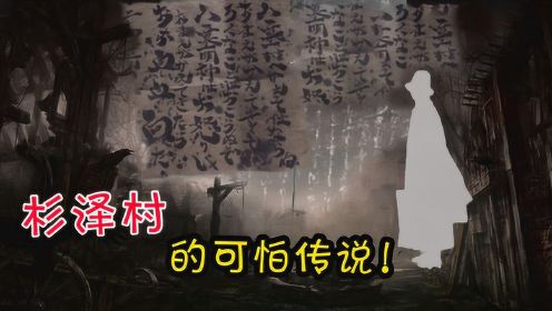 日本第一鬼村：杉泽村的可怕传说！
