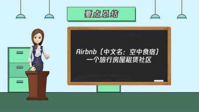 airbnb是什么意思?你知道吗?