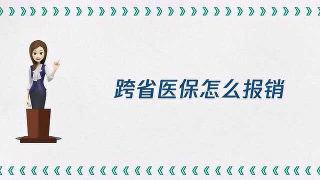 跨省医保怎么报销?需要什么材料?