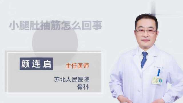 医生解答腿肚抽筋是怎么回事