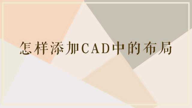 怎样添加CAD中的布局?