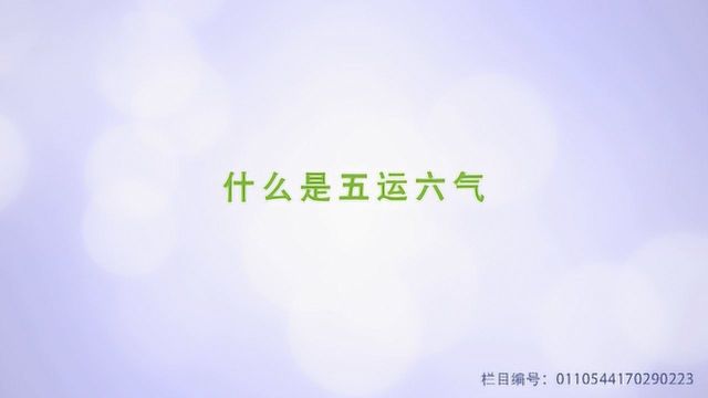 到底什么才是五运六气?