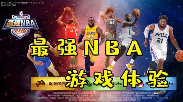 最强NBA:让我们领略手机上打篮球的魅力