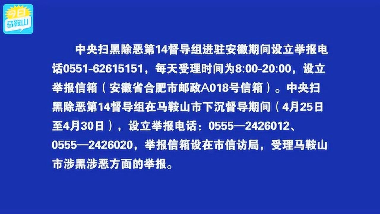 中央扫黑除恶第14督导组下沉马鞍山市督导腾讯视频}