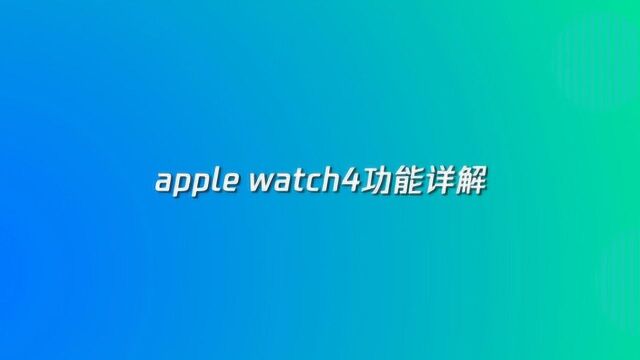 apple watch4功能详解