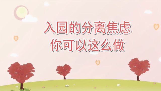 入园的分离焦虑你可以这么做