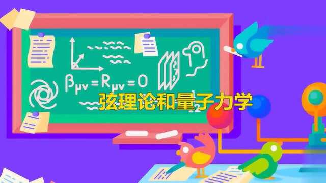 弦理论和量子力学到底是什么?