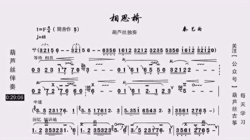 葫芦丝演绎相思桥动态歌谱伴奏思念的味道