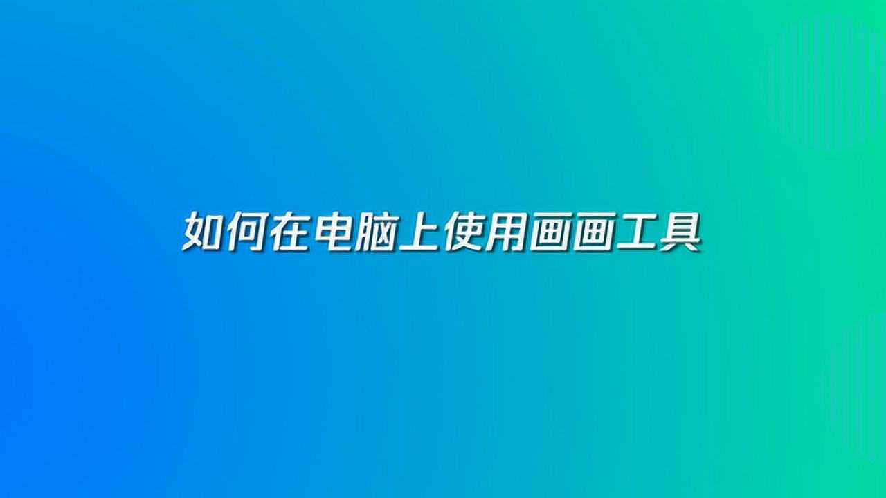 如何在电脑上使用画画工具_高清