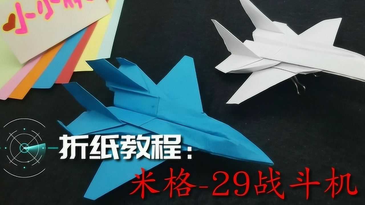 颠覆你对纸飞机的认识一张纸折出米格29战斗机你给打几分