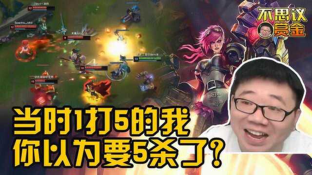 LOL赏金术士 1V5五杀?铁拳蔚空技能惨遭安妮熊无情拍击!