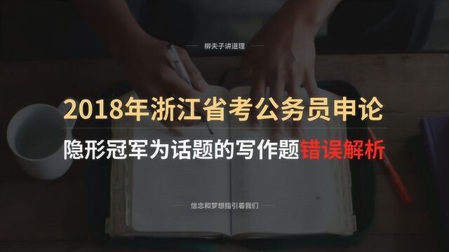 2018年浙江省考公务员申论A级写作题隐形冠军为话题错误答案解析