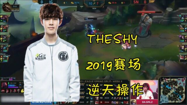 LOL:theshy今年的最强操作,每个都无法复制,职业赛上的代练