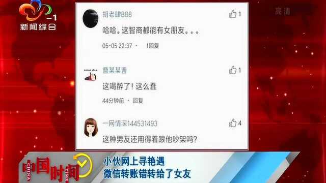 小伙网上寻艳遇 微信转账错转给女友