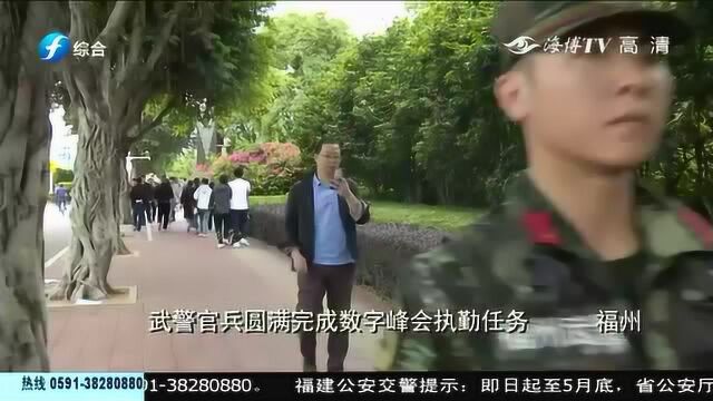 为“数字中国”建设峰会构筑安全屏障,武警官兵圆满完成执勤任务!