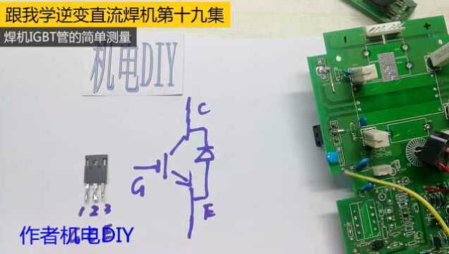 19逆变焊机维修第十九集IGBT管的简单测量