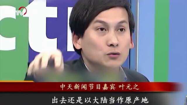 民进党称自经区会让大陆的茶“洗产地” 民代:多读点书吧