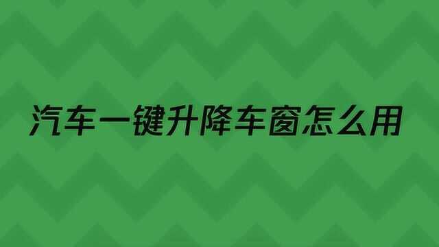 汽车一键升降车窗怎么用?