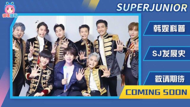 SUPERJUNIOR发展史预告:老少年出道至今舞台一览