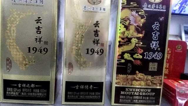 茅台酒厂1949吉祥传奇酒和吉祥之都和吉祥至尊品鉴比较