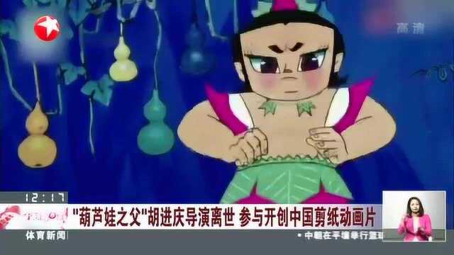 “葫芦娃之父”胡进庆导演离世 参与开创中国剪纸动画片