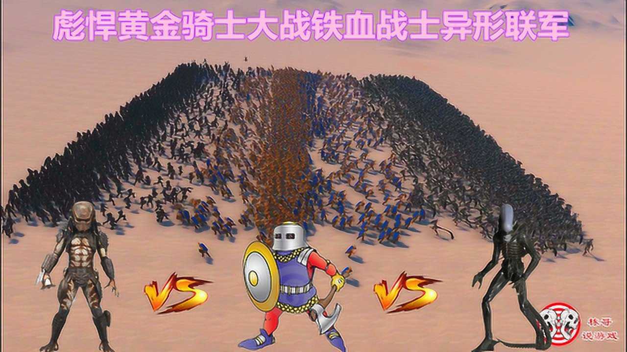 史诗战争模拟器黄金骑士vs铁血战士异形以一敌二死磕对手