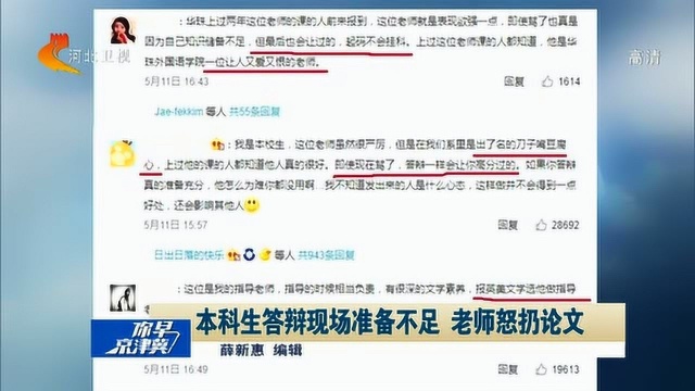 恨铁不成钢!本科生答辩现场老师怒扔论文,网友觉得没毛病