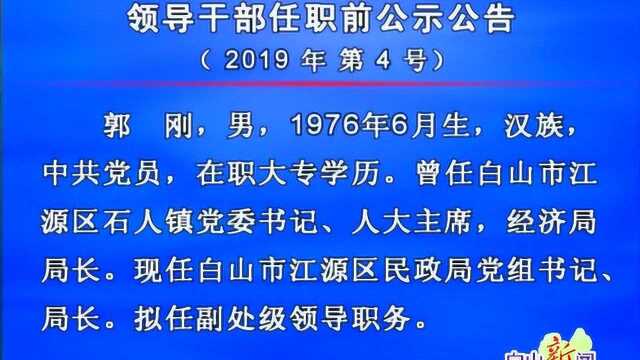 白山市拟提拔县级 领导干部任职前公示公告